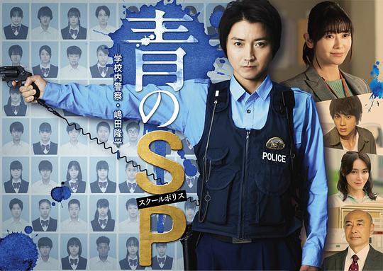 青之SP─学校内警察・嶋田隆平─封面图