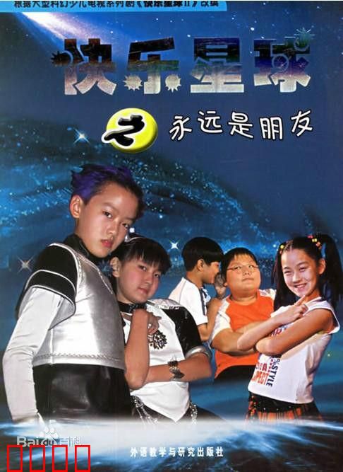 快乐星球 第二部