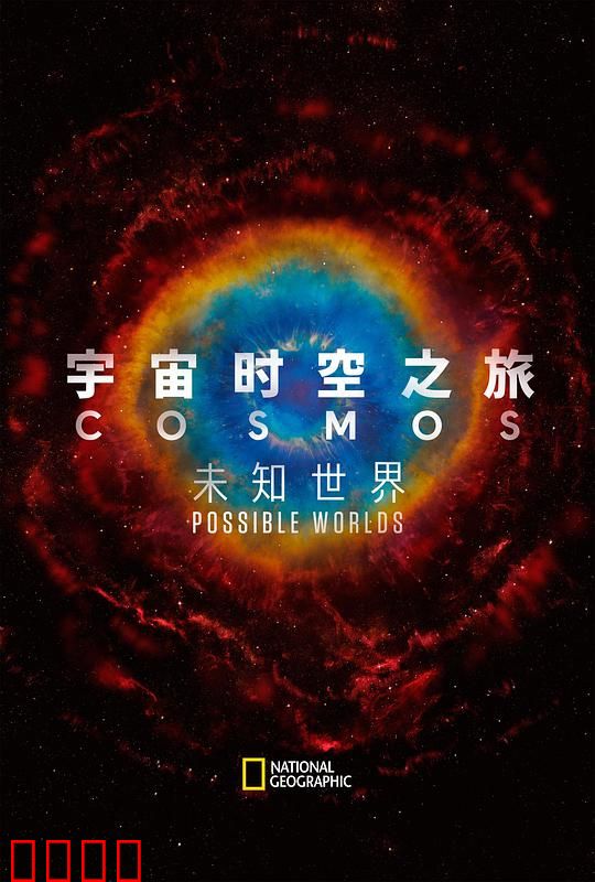 宇宙时空之旅：未知世界