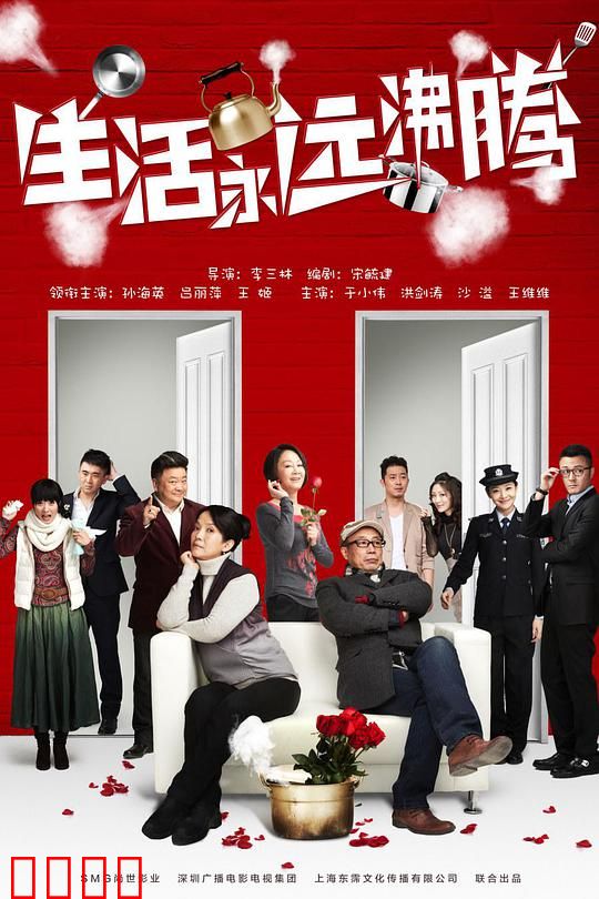 生活永远沸腾封面图