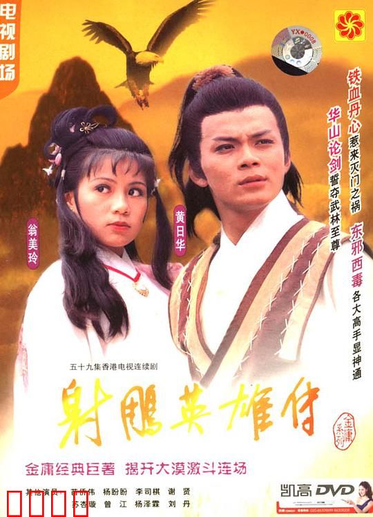 射雕英雄传