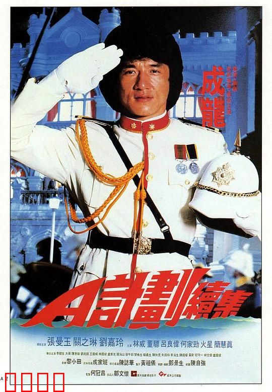 A计划续集
