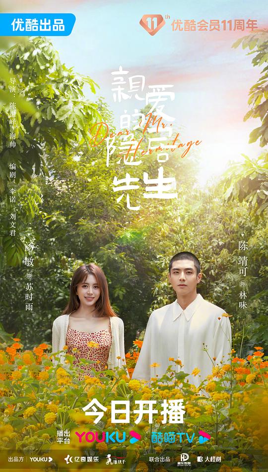 亲爱的隐居先生封面图