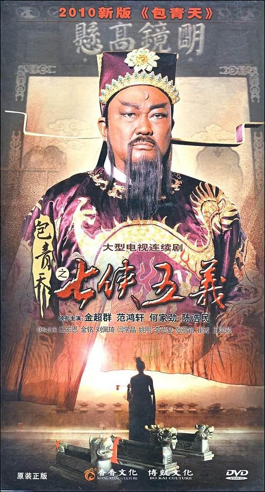 包青天之七侠五义封面图