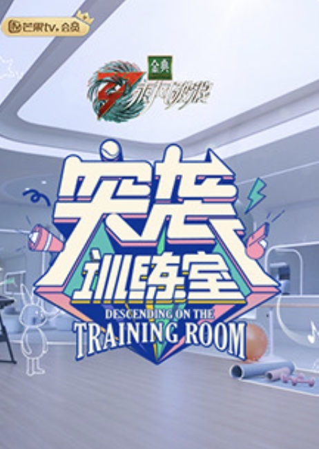 突袭训练室封面图