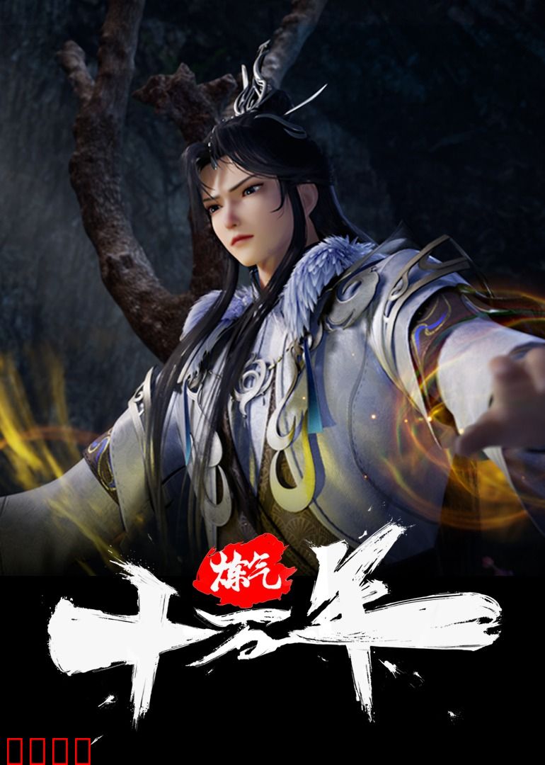 炼气十万年