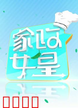 家政女皇2024