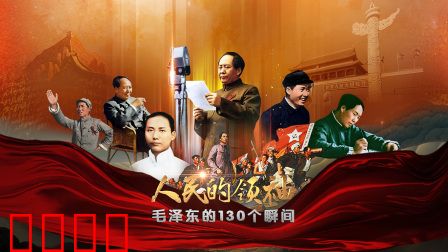 人民的领袖——毛泽东的130个瞬间