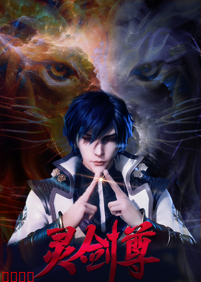 灵剑尊封面图