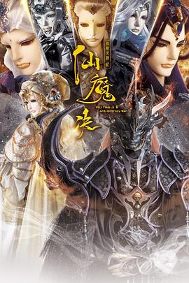 霹雳天机2仙魔决封面图
