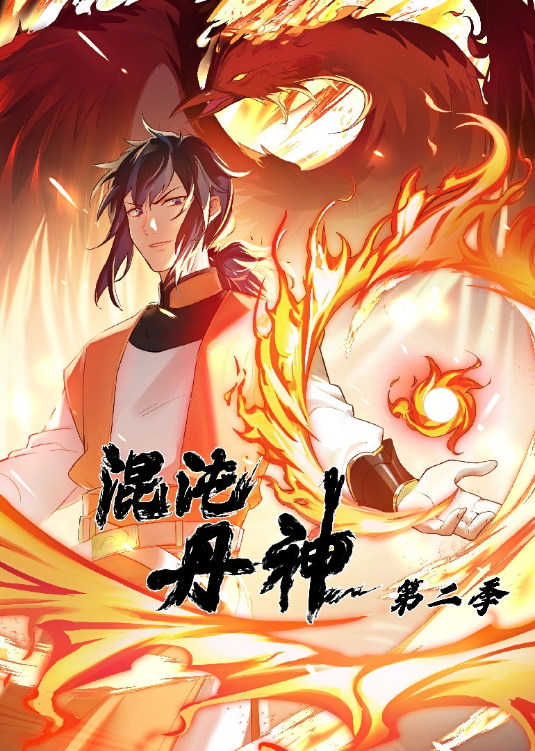 混沌丹神 第二季之动态漫