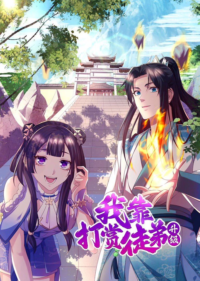 我靠打赏徒弟升级之动态漫