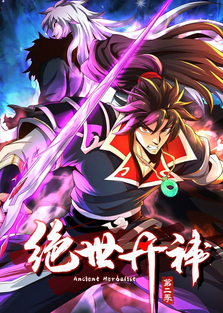 绝世丹神第二季之动态漫