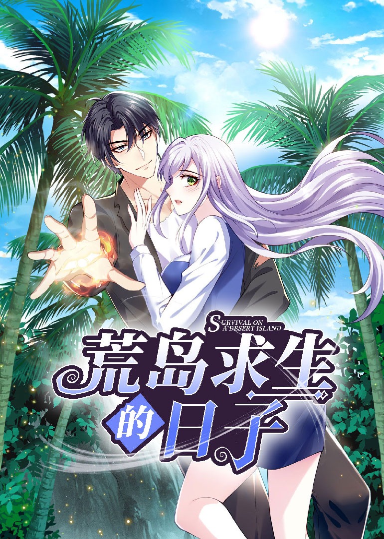 荒岛求生的日子之动态漫