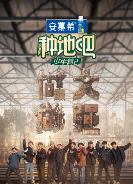 种地吧  第二季