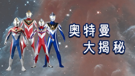奥特曼大揭秘