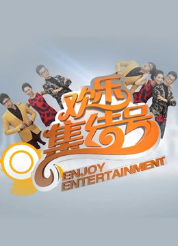欢乐集结号封面图