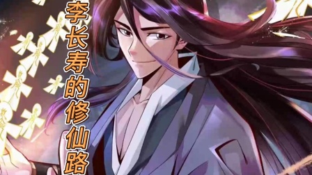 师兄啊师兄之李长寿的修仙路