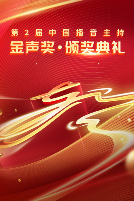 第二届中国播音主持金声奖之颁奖典礼