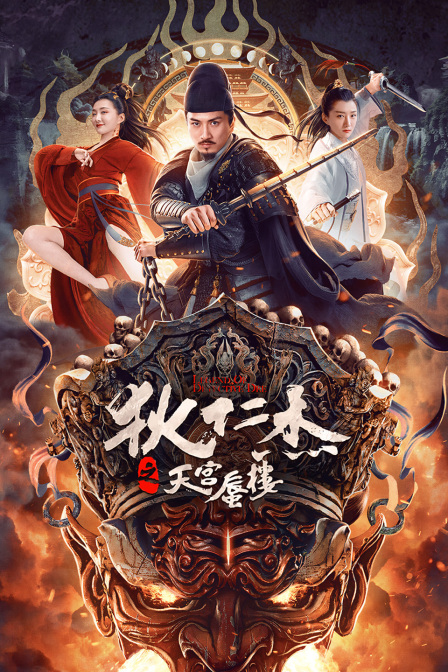 狄仁杰之天宫蜃楼封面图