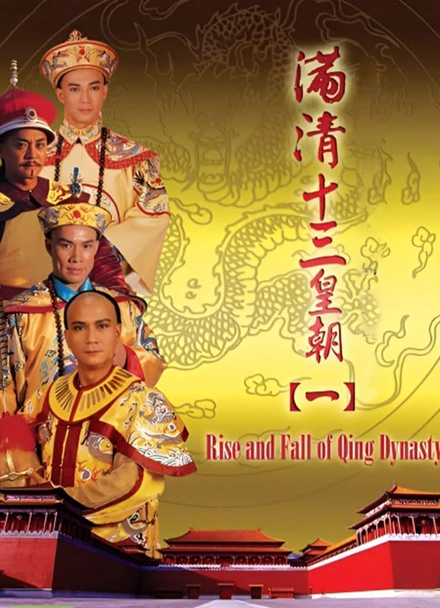 满清十三皇朝