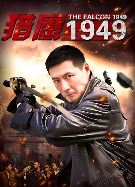 猎鹰1949