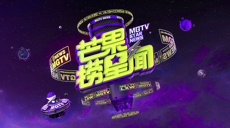 芒果捞星闻 2024