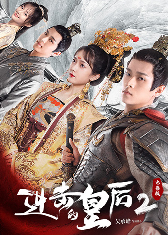 进击的皇后2 电影版