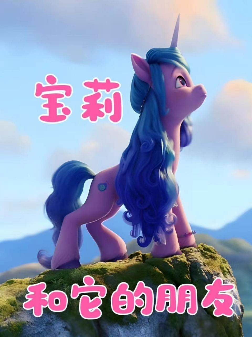 宝莉和它的朋友