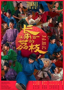 长安的荔枝电影版封面图