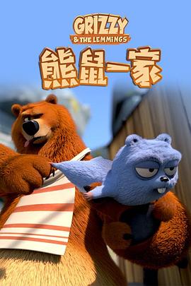 熊鼠一家 第二季封面图