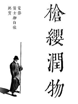 枪缨润物——电影《箭士柳白猿》幕后纪实封面图