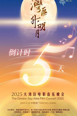 &amp;quot;湾区升明月&amp;quot;2025大湾区电影音乐晚会封面图