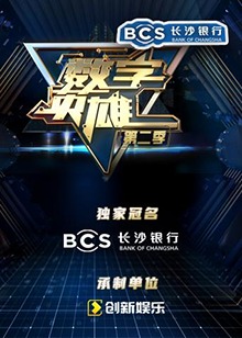 数字英雄 第二季封面图