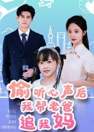 偷听心声后我帮老爸追我妈封面图