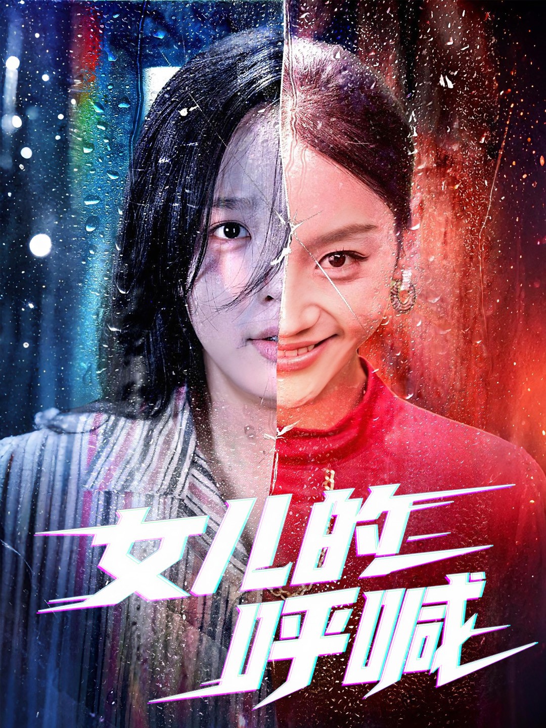 女儿的呼喊封面图