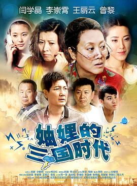 妯娌的三国时代封面图