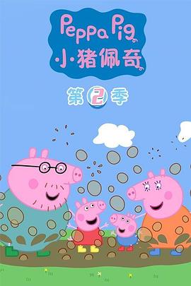 小猪佩奇 第二季封面图