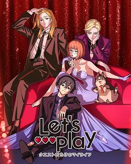 Let&amp;#039;s Play充满挑战的人生封面图