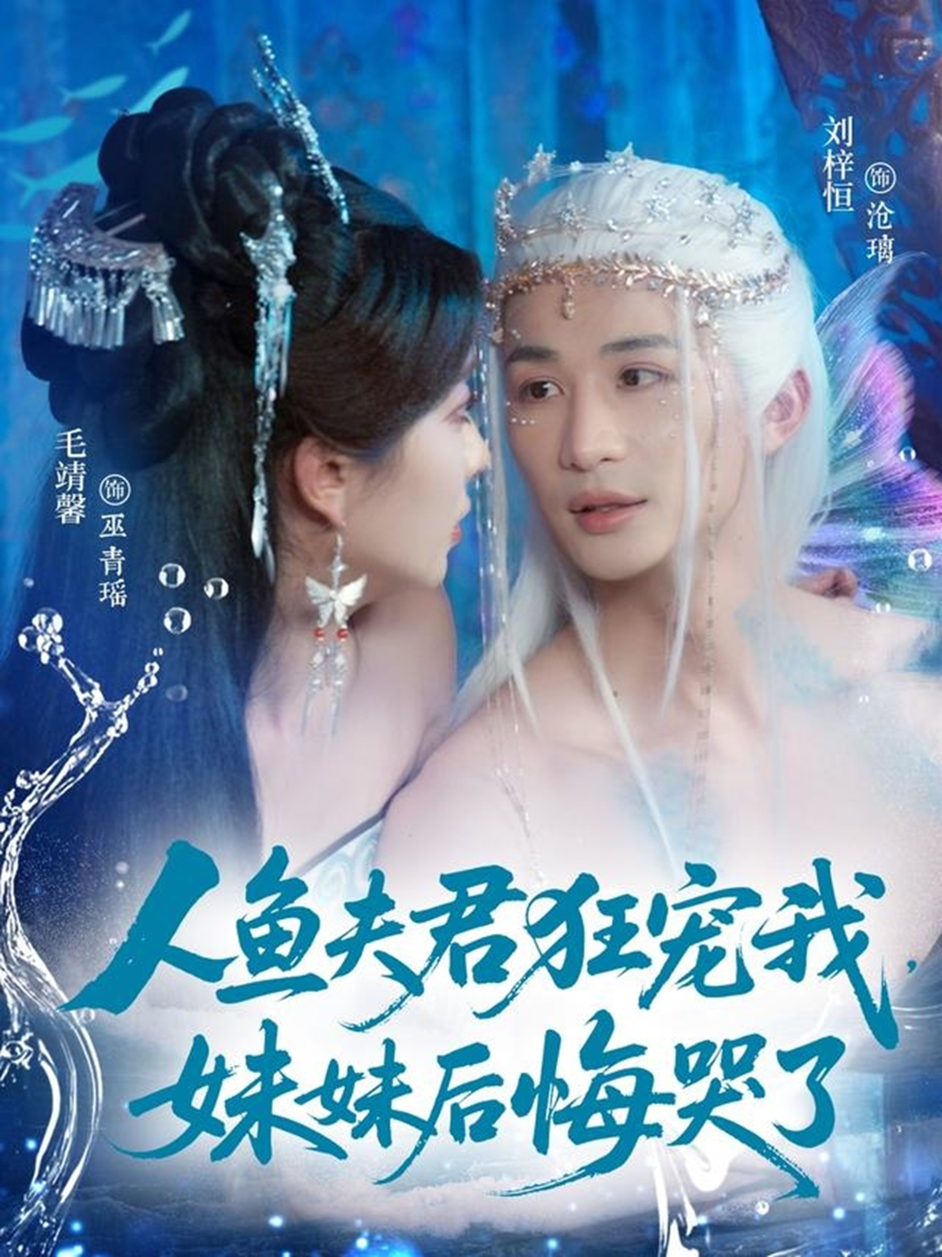 人鱼夫君狂宠我妹妹后悔哭了封面图