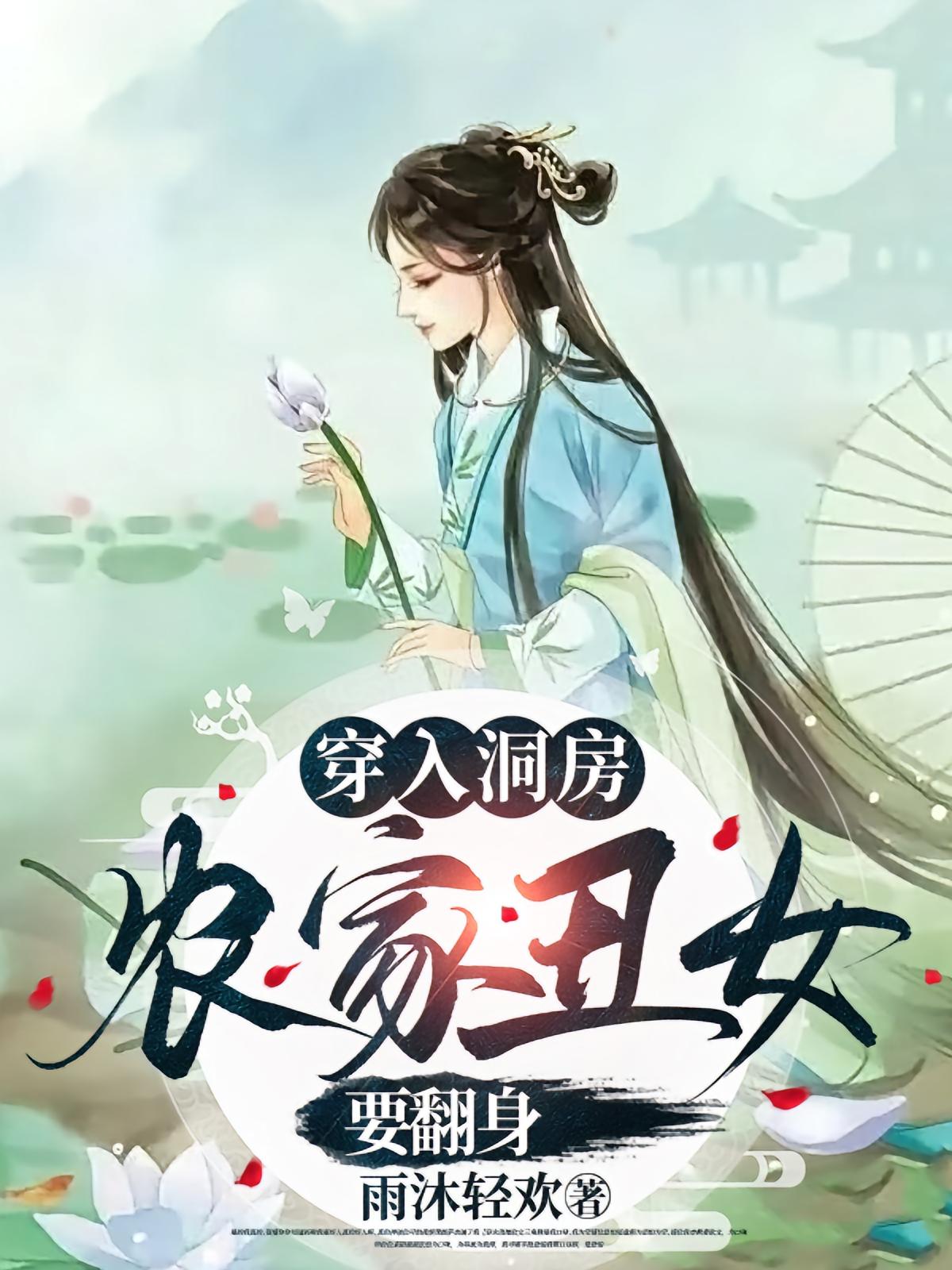 穿入洞房农家丑女要翻身封面图