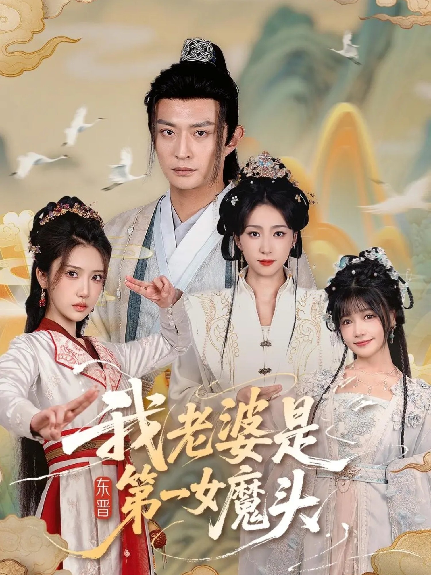 我老婆是东晋第一女魔头封面图