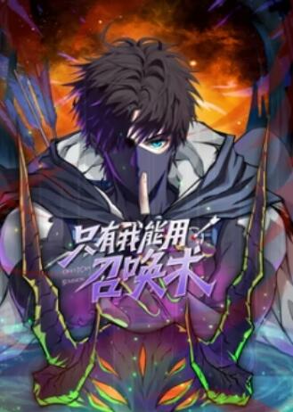 只有我能用召唤术 动态漫封面图