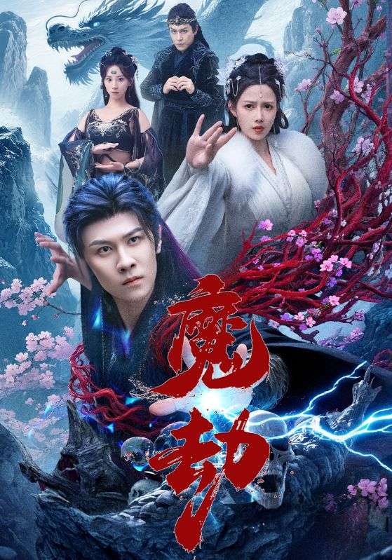 魔劫（短剧版）封面图