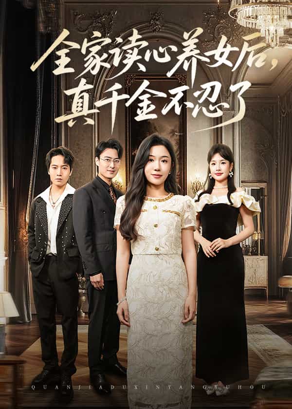 全家读心养女后真千金不忍了封面图