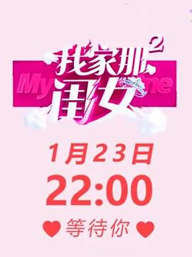 我家那闺女 第二季封面图