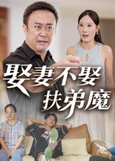 娶妻不娶扶弟魔封面图
