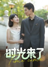 时光来了封面图