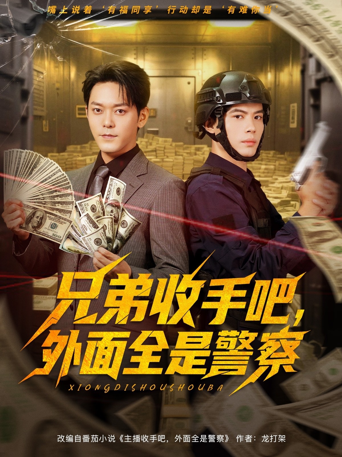 兄弟收手吧外面全是警察封面图