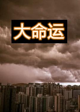 大命运封面图